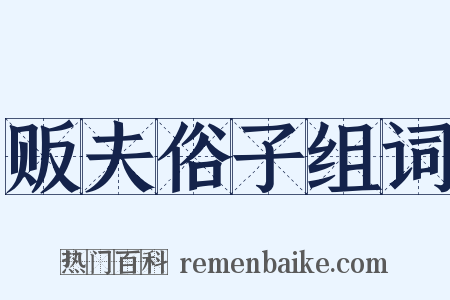 贩夫俗子组词是什么意思的图片